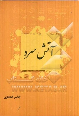 آتش سرد