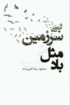 بی‌سرزمین مثل باد