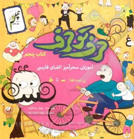 حرف تو حرف: آموزش سحرآمیز الفبای فارسی (کتاب پنجم) بی صداها، از س تا ظ