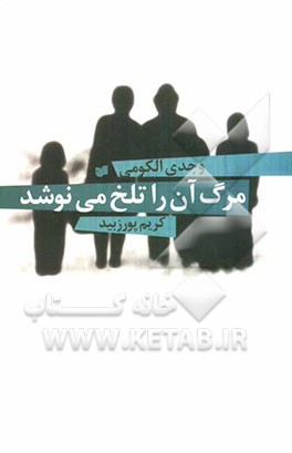 مرگ آن را تلخ می‌نوشد