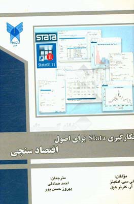 بکارگیری Stata برای اصول اقتصاد‌سنجی