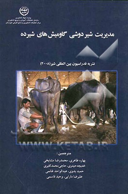 مدیریت شیردوشی گاومیش‌های شیرده