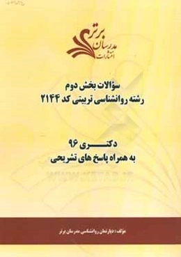سوالات كنكور 96 رشته روانشناسي تربيتي كد 2144 با پاسخ‌ تشريحي دكتري (بخش دوم)