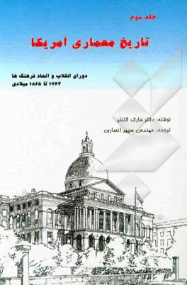 تاریخ معماری آمریکا: دوران انقلاب و اتحاد فرهنگ‌ها (1763 - 1865میلادی)