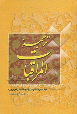 ترجمه المراقبات