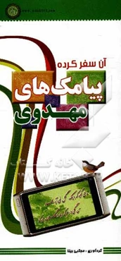 آن سفرکرده: پیامک‌های مهدوی