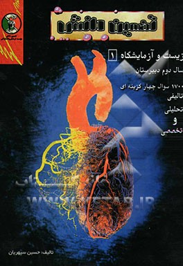 سوالهای چهارگزینه‌ای تالیفی "زیست‌شناسی و آزمایشگاه (1) سال دوم دبیرستان