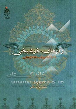 رازهای خوشبختی: 101 نکته برای شادزیستن