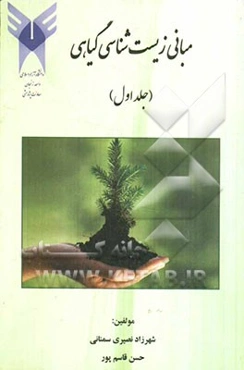 مبانی زیست‌شناسی گیاهی