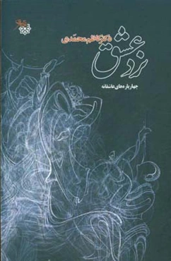 نرد عشق: چهارپاره‌های عاشقانه