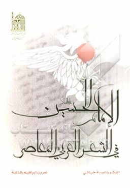 الامام الحسین (ع) فی الشعر العربی المعاصر