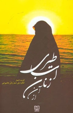 از آن زنان اساطیری