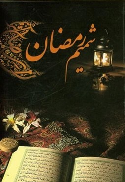 شمیم رمضان: ادعیه مخصوص ماه رمضان منطبق با کلیات مفاتیح‌الجنان و مفاتیح‌الجنان