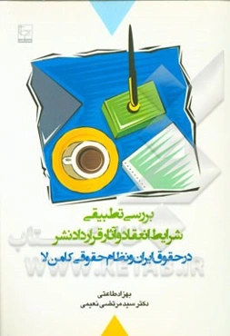 بررسی تطبیقی شرایط انعقاد و آثار قرارداد نشر در حقوق ایران و نظام حقوقی کامن‌لا