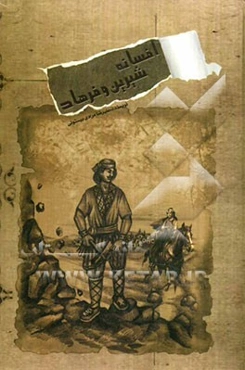 افسانه شیرین و فرهاد (به روایت عامیانه)