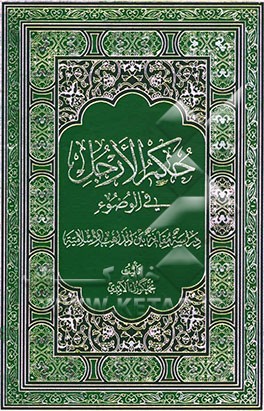 حکم الارجل فی الوضوء (دراسه مقارنه بین المذاهب الاسلامیه