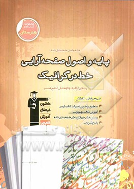 مجموعه‌ی طبقه‌بندی شده‌ی پایه و اصول صفحه‌آرایی خط در گرافیک: نکات مهم درسی + سوالات تستی (کنکوری و تالیفی) قابل استفاده برای رشته‌های ...