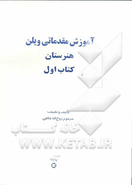 آموزش مقدماتی ویلن هنرستان (کتاب اول