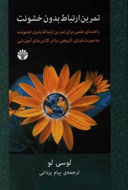تمرين ارتباط بدون خشونت: راهنماي عملي براي تمرين ارتباط بدون خشونت به صورت فردي، گروهي، يا در كلاس‌هاي آموزشي