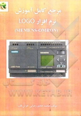 مرجع کامل آموزش نرم‌افزار LOGO (مجموعه راه حل‌های اتوماسیونی با مرجع کامل مینی PLC)