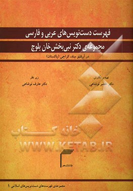 فهرست دست‌نویس‌های عربی و فارسی مجموعه‌ی دکتر نبی‌بخش‌خان بلوچ در آرشیو سند، کراچی (پاکستان
