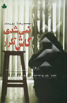کاش تکرار نمی‌شدی