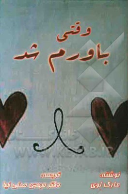 وقتی باورم شد