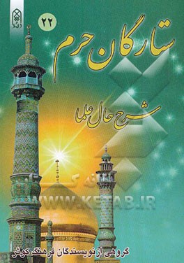 ستارگان حرم