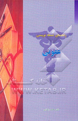 راهنمای نسخه‌نویسی عفونی