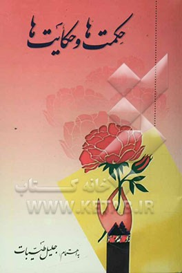 حکمت‌ها و حکایت‌ها