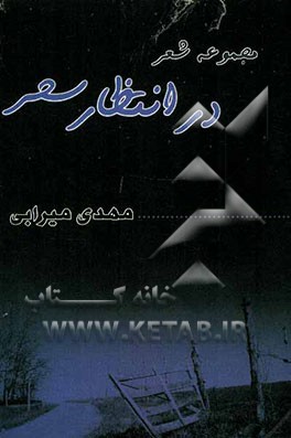 در انتظار سحر