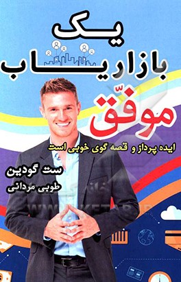 یک بازاریاب موفق، ایده‌پرداز و قصه‌گوی خوبی است