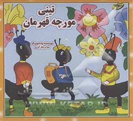 تینی مورچه قهرمان