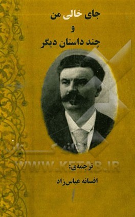 جای خالی من و چند داستان دیگر