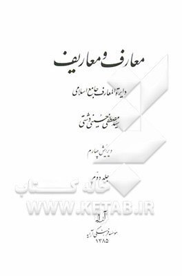 معارف و معاریف: دایره‌المعارف جامع اسلامی