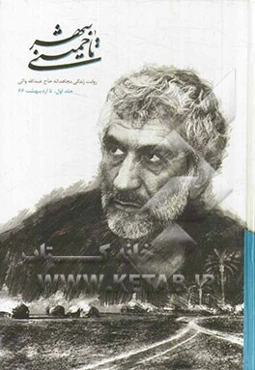 تا خمینی شهر: روایت زندگی مجاهدانه حاج عبدالله والی: تا اردیبهشت 66