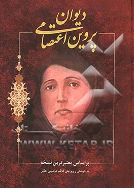 دیوان پروین اعتصامی