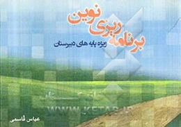 برنامه‌ریزی نوین: ویژه پایه‌های دبیرستان