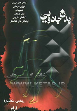 بدن جادویی (تمرینات بدنی برای کسب انرژی