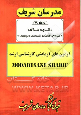 آزمون آزمایشی شماره (3) مهندسی فناوری اطلاعات (شبکه‌های کامپیوتری) با پاسخ تشریحی