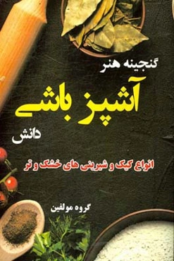 گنجینه هنر آشپزباشی دانش: انواع کیک و شیرینی‌های خشک و تر