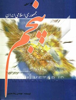 مجموعه کاربردی احکام برنامه‌ی پنجم توسعه‌ی جمهوری اسلامی