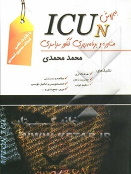 مشاوره و برنامه‌ریزی کنکور سراسری به روش: ICUN