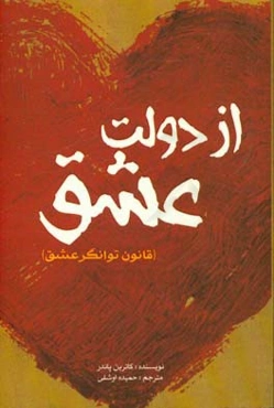 از دولت عشق: قانون توانگر عشق
