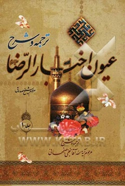 کاشف النقاب در ترجمه و شرح: عیون اخبار الرضا