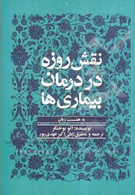 نقش روزه در درمان بیماری‌ها