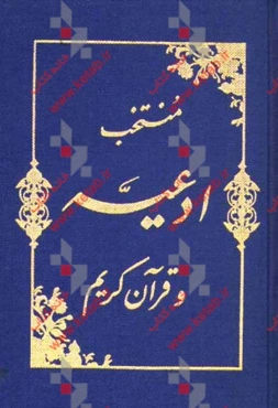 منتخب ادعیه و قرآن کریم