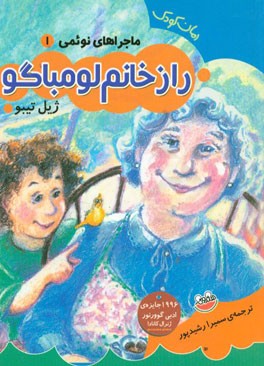 راز خانم لومباگو