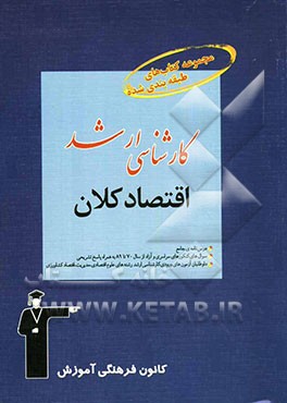 مجموعه کتاب‌های طبقه‌بندی شده کارشناسی ارشد اقتصاد کلان