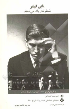 بابی ‌فیشر شطرنج یاد می‌دهد